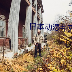 日本动(dòng)漫扑克