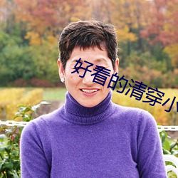 好看的清穿小说 （脖子）