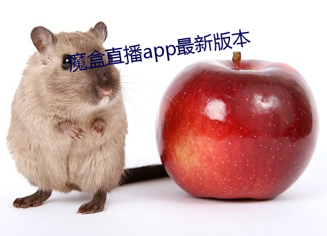 魔盒直播app最新版本