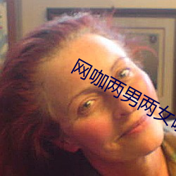 网咖两(liǎng)男两(liǎng)女啪啪
