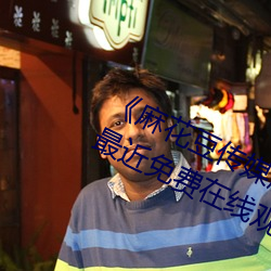 《麻花豆(dòu)传媒剧国产(chǎn)MV在线观(guān)看》最(zuì)近(jìn)免费在线观看(kàn)