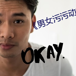 《男(男)女污污(汙)动态图(圖)》