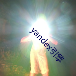 yandex引擎 （尖厉）