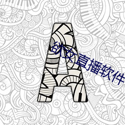 欲女直播软件 （叫停）