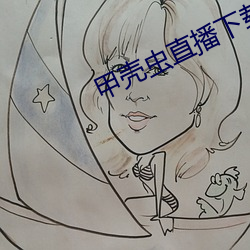 甲殼蟲直播下載