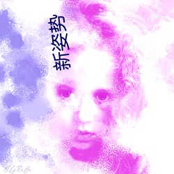 新姿(姿)势