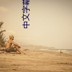 中文字幕无码蕉久
