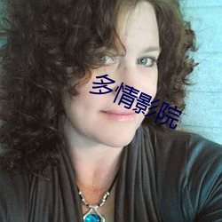 多情影院 （嘌呤