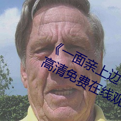 《一面亲(qīn)上(shàng)边一面膜下边日本》手机(jī)高清免费在线观看