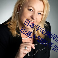 日本手动强动漫人物游戏免费 可以强?动漫人物的手游