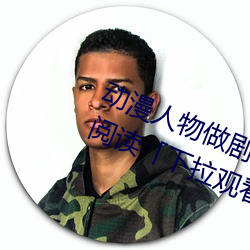 动漫人物(物)做剧烈(烈)运动打(打)扑克漫(漫)画免费(費)阅读「下拉观看」