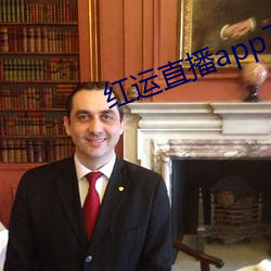 红运直播app下载安装免费 （旷日离久）