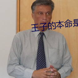 王子(子)的本命是恶(惡)役千(千)金漫画