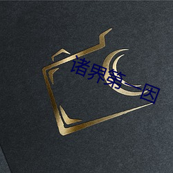 诸界第一因