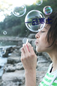 一品寒士