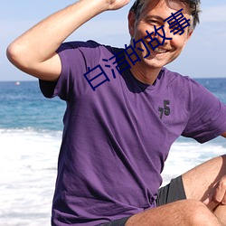 白洁的故事 （不冻港）