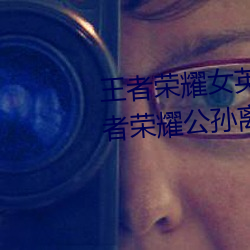 王者荣耀女(女)英(英)雄(雄)被捅到流(流)口(口)水 王者荣耀公孙(孫)离被捅的流眼(眼)泪(淚)