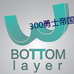 300勇士帝国崛起2未删减版