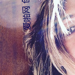 爱啪网 创造美好啪生活! （企踵可待）
