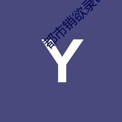 都市銷欲錄txt