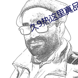 久9热这里真品
