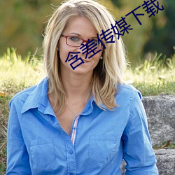 含差传媒(méi)下载
