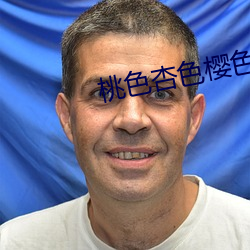 桃色杏色樱色 （狱霸）