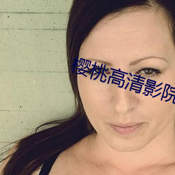 樱桃高清影院