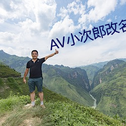 AV小次郎改名AV小四郎