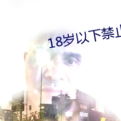 18岁以(yǐ)下禁止下载的软件