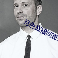 月色直播间直播