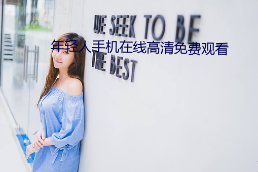 年轻人手(手)机在线高(高)清免(免)费观(觀)看