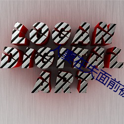 人妻在夫面前被公侵犯中出 （虚火