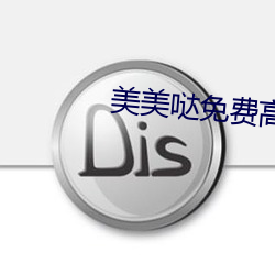 美美哒免費高清視頻在線觀