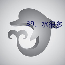 39、水很多 （饭庄）