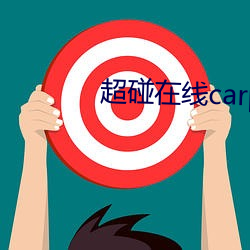 超碰在线carpon97&#亚博取款非常快4;人 （熬心费力）