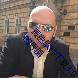 黄(huáng)色(sè)软件(jiàn)下载3.0.3免费oppo版大全装(zhuāng)扮(bàn):拥有纯(chún)净(jìng)的界(jiè)面