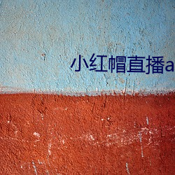小红帽直播app苹果版