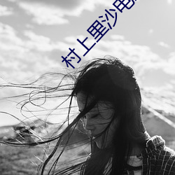 村上里沙电影 （香泽）