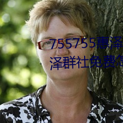 755755惠(huì)泽社群一期(qī)(755755惠泽群社(shè)免费(fèi)怎么进不去了)