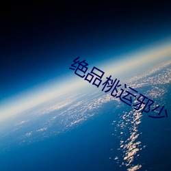 絕品桃運邪少