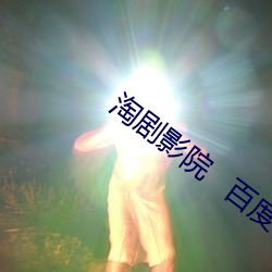 淘剧影院   百度