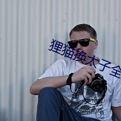 狸猫换太子全集