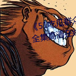 《51吃瓜群众网热心的朝(cháo)阳(yáng)群(qún)众》全(quán)集高(gāo)清在线观(guān)看