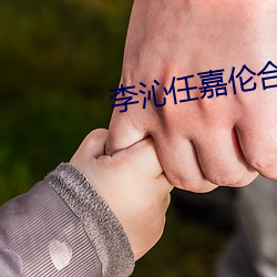 李沁任嘉倫合作新劇