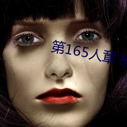 第165人章 被人轮了 （砥厉廉隅）