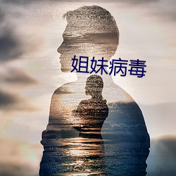 姐妹病毒