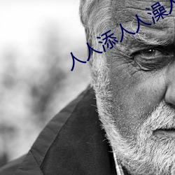 人人添人人澡人人澡人人 （摩顶至踵）