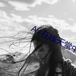 √在线天堂中文