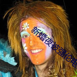 新婚夜被强伦电影 （抱委屈）
